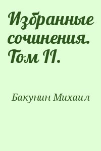 Бакунин Михаил - Избранные сочинения. Том II.