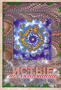 Маккенна Теренс - Истые Галлюцинации
