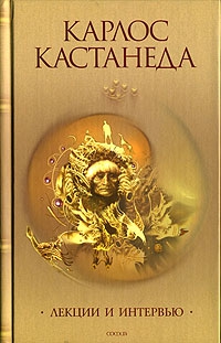 Кастанеда Карлос - Интервью с Карлосом Кастанедой