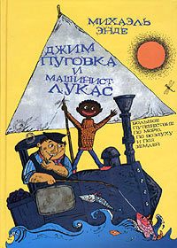 Энде Михаэль - Джим-кнопка и Лукас-машинист