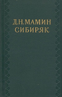 Мамин-Сибиряк Дмитрий - Доброе старое время