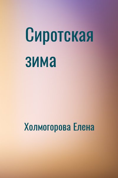 Холмогорова Елена - Сиротская зима