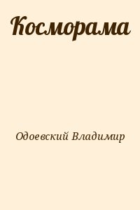 Одоевский Владимир - Косморама