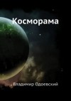 Одоевский Владимир - Косморама