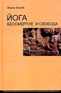 Элиаде Мирча - Йога: бессмертие и свобода