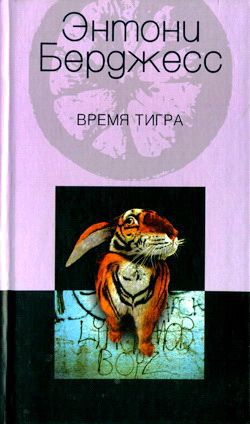 Бёрджес Энтони - Время тигра