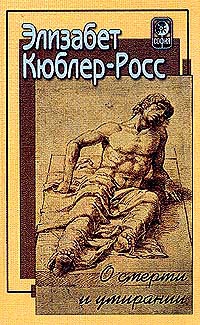 Кюблер-Росс Элизабет - О смерти и умирании
