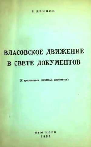 Двинов(Гуревич) Борис - Власовское движение в свете документов (с приложением секретных документов)