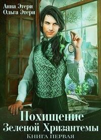 Этери Анна - Похищение зеленой хризантемы