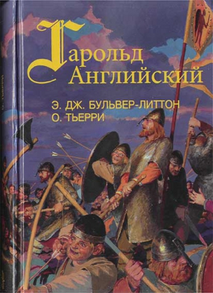 Бульвер-Литтон Эдвард - Гарольд, последний король Англосаксонский