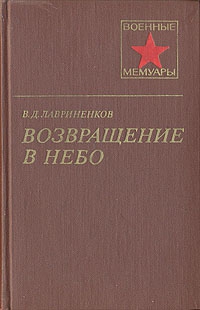 Лавриненков Владимир - Возвращение в небо