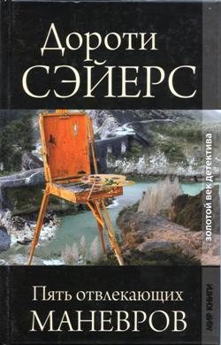 cкачать книгу Дороти Сэйерс Пять отвлекающих маневров