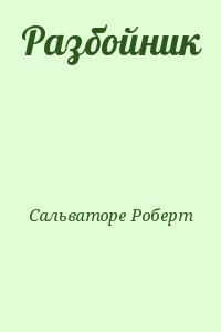 Сальваторе Роберт - Разбойник