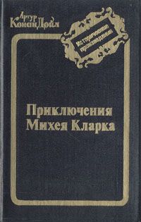 Конан Дойл Артур - Возвращение на родину