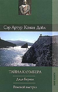 Конан Дойл Артур - Тайна Клумбера