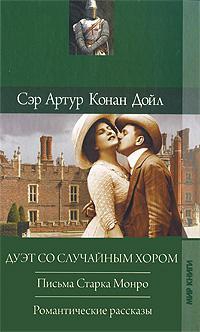 Конан Дойль Артур - Романтические рассказы