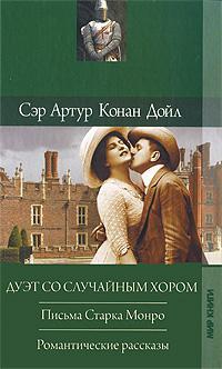 Конан Дойл Артур - Ссора