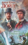Конан Дойл Артур - Глория Скотт