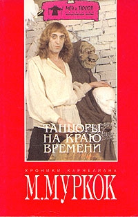 Муркок Майкл - Пустые земли