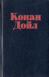 Конан Дойл Артур - Серебряное зеркало