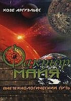 Аргуэльес Хозе - Фактор Майя. Внетехнологический путь