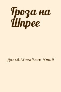 Дольд-Михайлик Юрий - Гроза на Шпрее