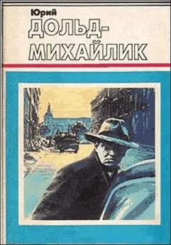 Дольд-Михайлик Юрий - Гроза на Шпрее