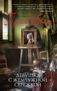 Девушка с жемчужной сережкой (Девушка с жемчужиной)