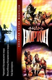 cкачать книгу Андрэ Нортон Год Единорога