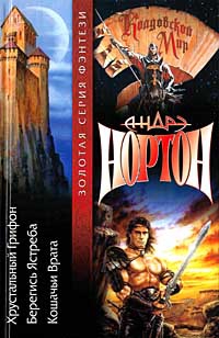 Нортон Андрэ - Хрустальный грифон