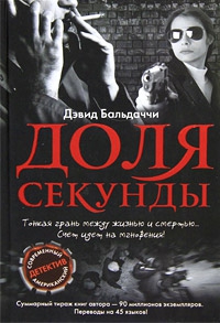 Балдаччи Дэвид - Доля секунды