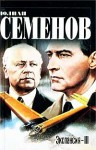 Семенов Юлиан - Экспансия — III