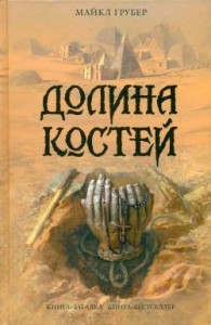 Долина костей