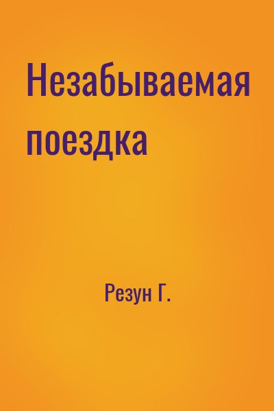 Резун Г. - Незабываемая поездка