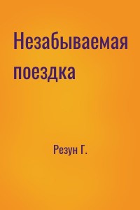 Незабываемая поездка