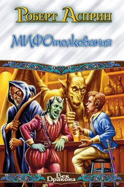 Асприн Роберт - МИФотолкования, или Неверные концепции