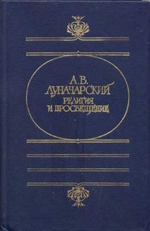 Луначарский Анатолий - РЕЛИГИЯ И ПРОСВЕЩЕНИЕ