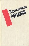 Романов Пантелеймон - Рассказы