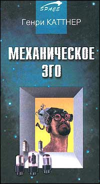 Каттнер Генри, Мур Кэтрин - Механическое эго