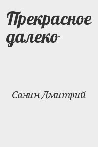 Санин Дмитрий - Прекрасное далеко