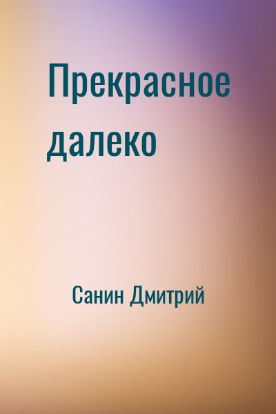 Санин Дмитрий - Прекрасное далеко
