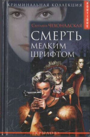 Чехонадская  Светлана - Смерть мелким шрифтом