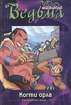 Каабербол Лене - Когти орла