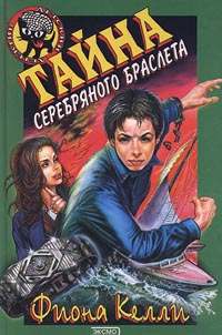 Келли Фиона - Тайна Серебряного Браслета
