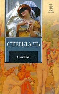 Стендаль Анри-Мари - О любви