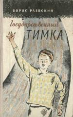 Раевский Борис - У нас на дворе (рассказы)