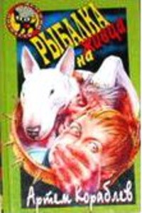 Кораблев Артем - Рыбалка на живца