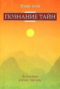Познание тайн