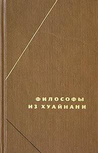 Эпосы, мифы, легенды, сказания - Хуайнаньцзы