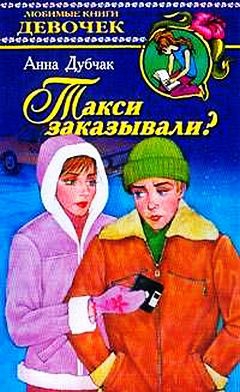 Дубчак Анна - Такси заказывали